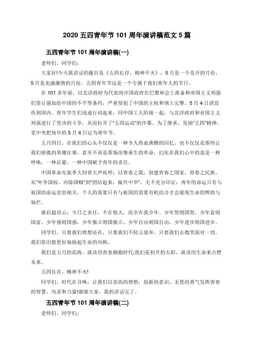 2020五四青年节101周年演讲稿范文5篇