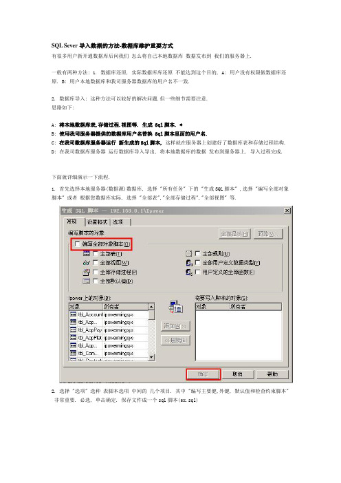 SQL Sever导入数据的方法-数据库维护重要方式