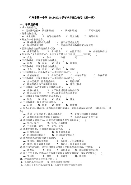 广州市第一中学 2013-2014学年八年级生物卷(第一章)