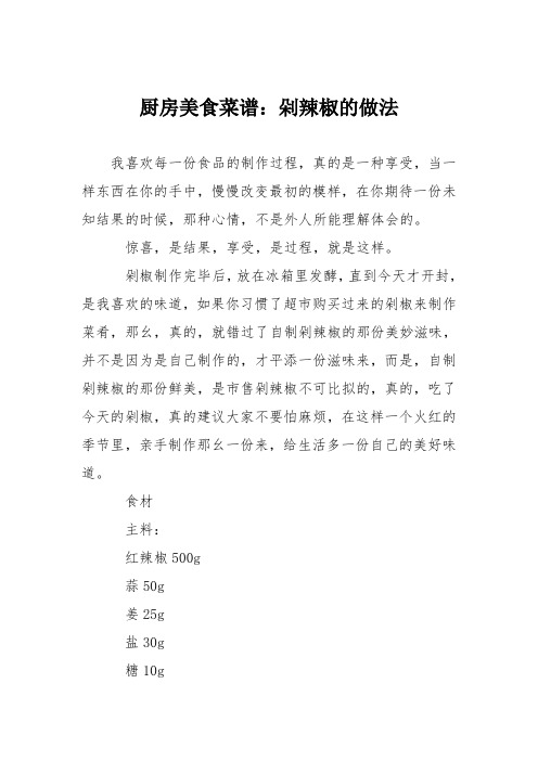 厨房美食菜谱：剁辣椒的做法