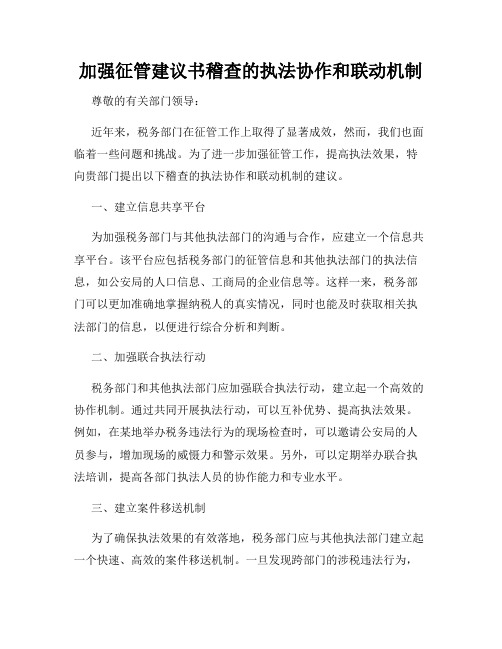 加强征管建议书稽查的执法协作和联动机制