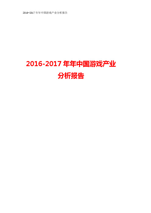 2016-2017年中国游戏产业分析报告