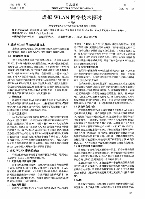 虚拟WLAN网络技术探讨