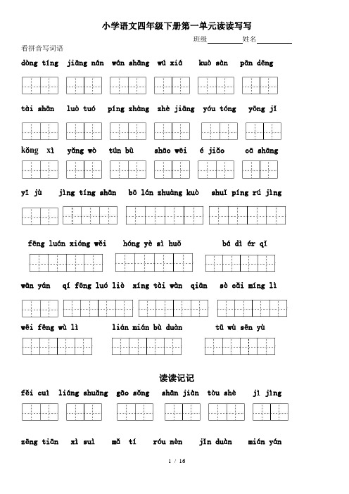四年级下册语文1～8单元词语盘点看拼音写汉字