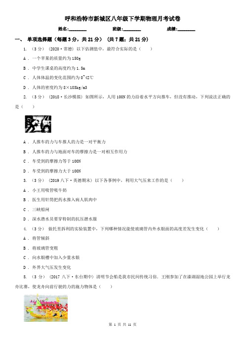 呼和浩特市新城区八年级下学期物理月考试卷