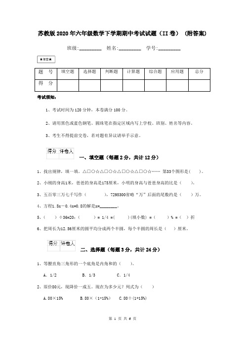苏教版2020年六年级数学下学期期中考试试题(II卷) (附答案)