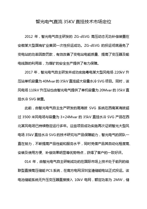 智光电气直流35KV直挂技术市场定位