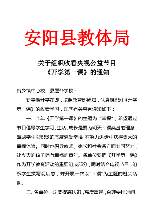 收看 开学第一课 通知