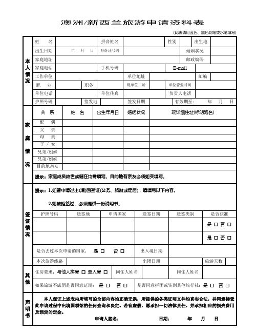 澳新申请资料表