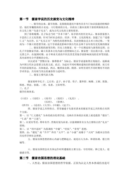 中国古代治国通论复习材料第一节  儒家