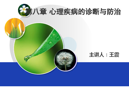 心理疾病的诊断与防治汇总