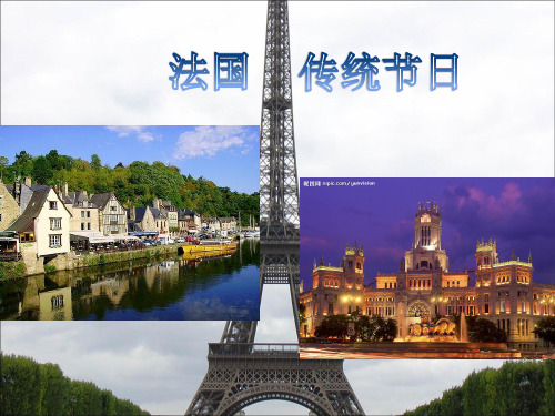 法国民族风俗节日介绍