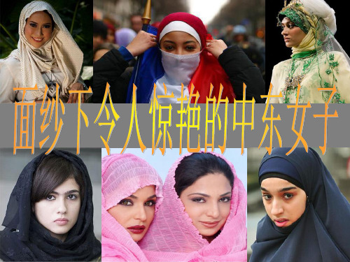 面纱下惊艳的中东妇女