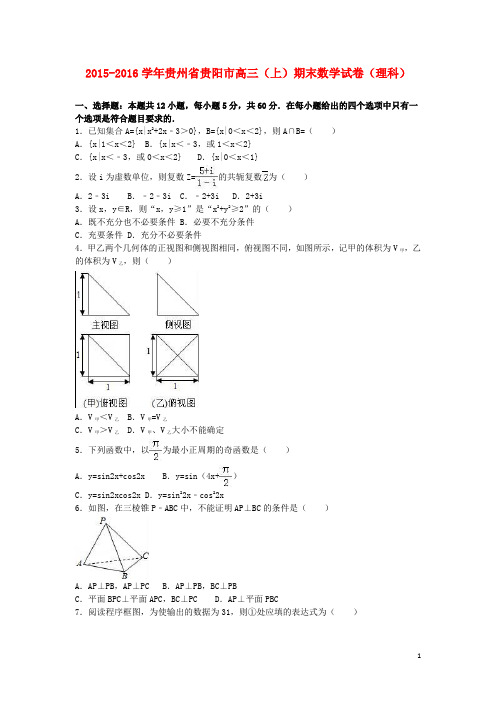 贵州省贵阳市届高三数学上学期期末试卷理(含解析)【含答案】