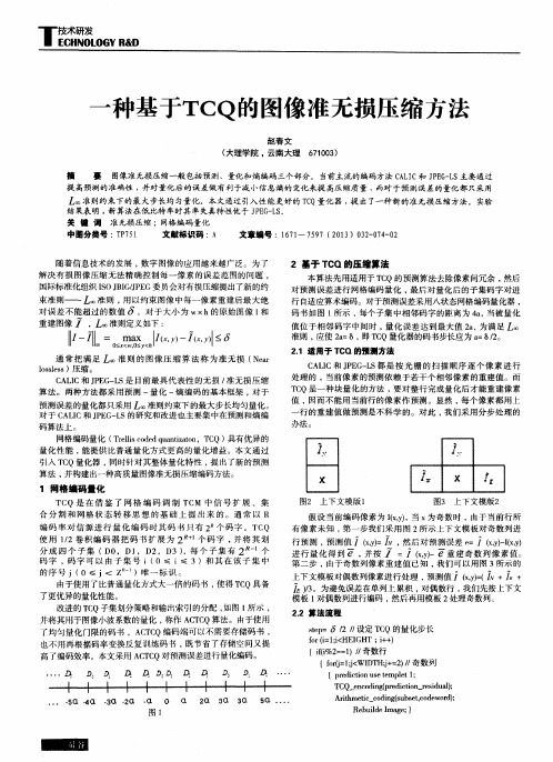 一种基于TCQ的图像准无损压缩方法