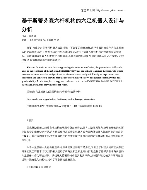 基于斯蒂芬森六杆机构的六足机器人设计与分析