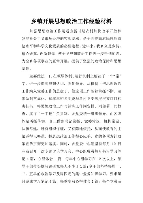 乡镇开展思想政治工作经验材料