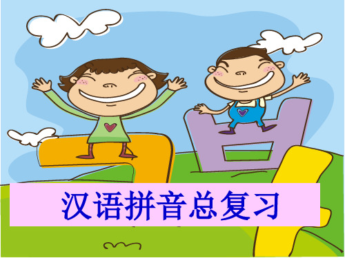 一年级语文上册《汉语拼音总复习》课