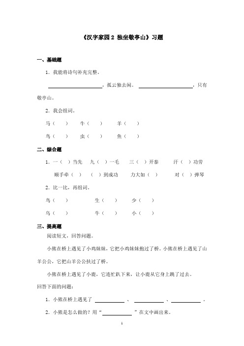 最新长春版小学语文一年级上册《汉字家园2 独坐敬亭山》精选习题(精品)