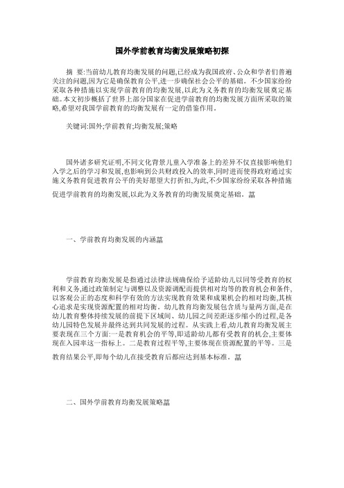 国外学前教育均衡发展策略初探