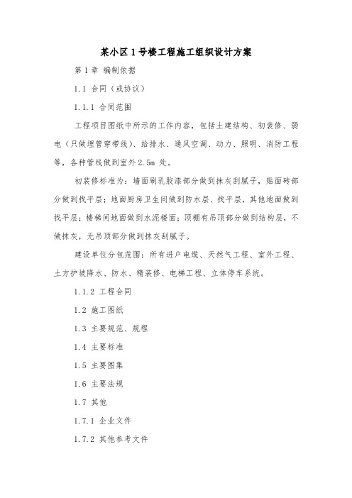 某小区1号楼工程施工组织设计方案.doc