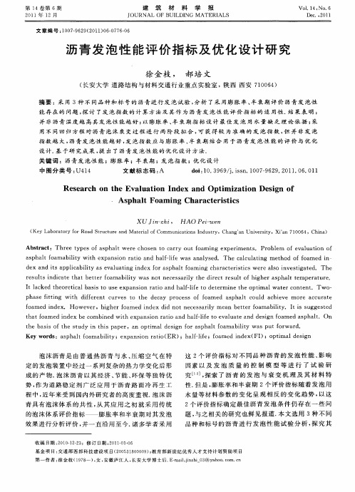 沥青发泡性能评价指标及优化设计研究