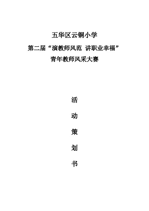 第二届青年教师风采大赛活动策划书