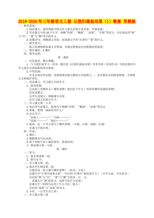 2019-2020年三年级语文上册 让我们荡起双桨(1)教案 苏教版