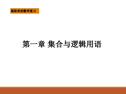 高职单招数学复习第一章-集合与集合的表示方法
