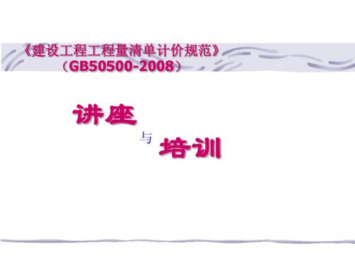 GB50500-2008国标清单规范讲座资料
