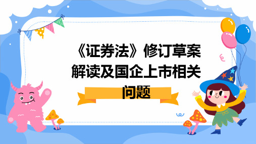 《证券法》修订草案解读及国企上市相关问题