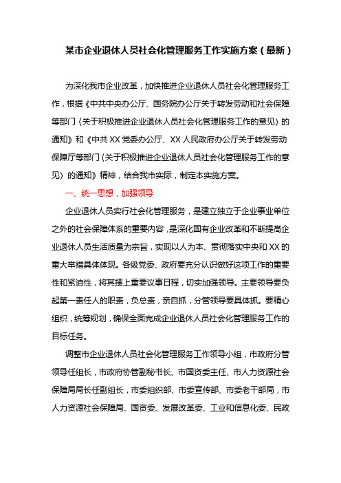 某市企业退休人员社会化管理服务工作实施方案(最新)