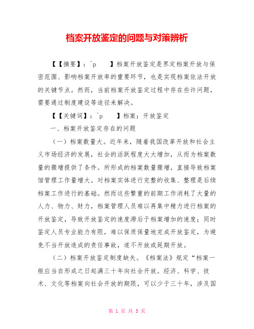 档案开放鉴定的问题与对策辨析