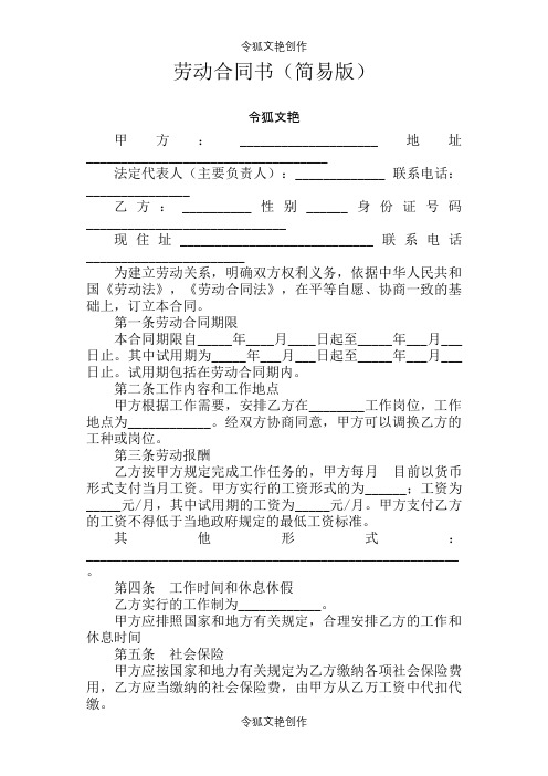 简易版劳动合同介绍模板样本之令狐文艳创作