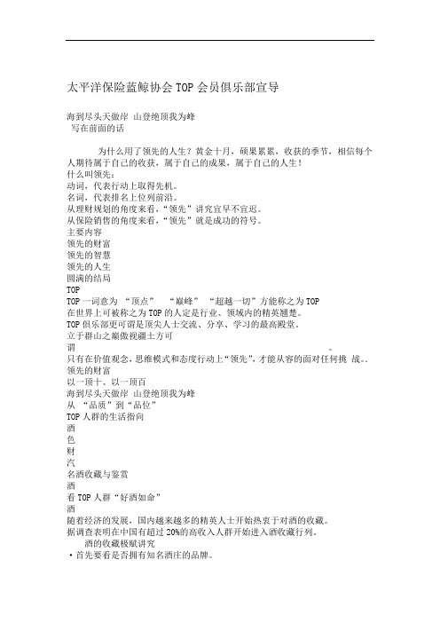 太平洋保险蓝鲸协会TOP会员俱乐部宣导