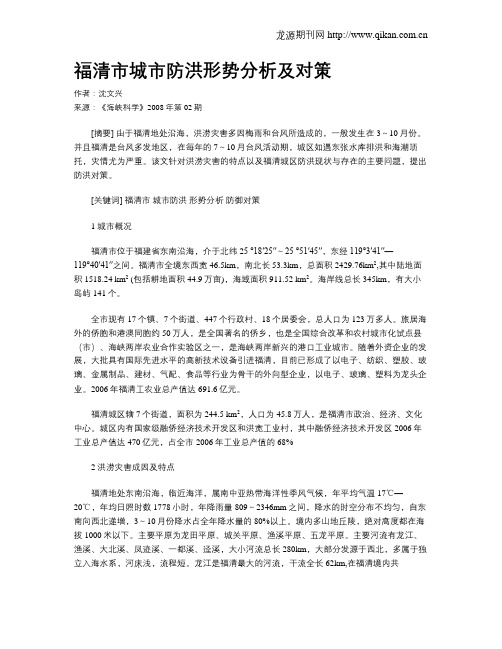 福清市城市防洪形势分析及对策