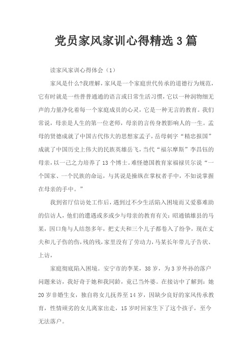 党员家风家训心得精选3篇