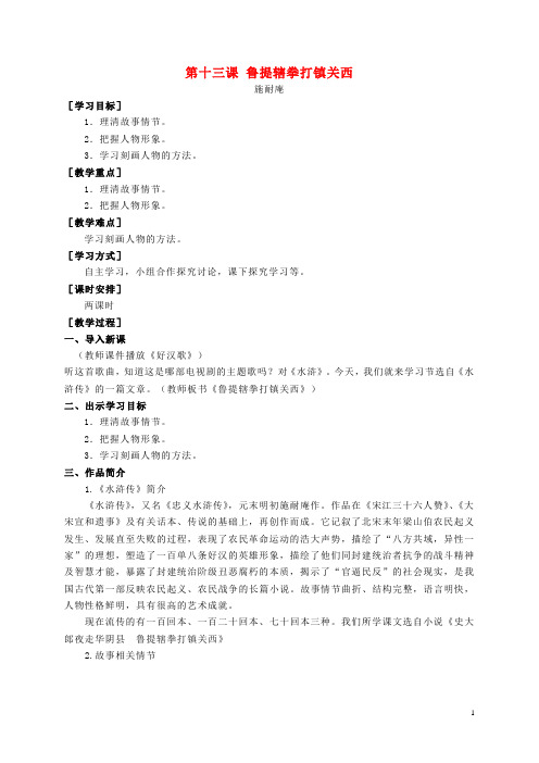 八年级语文上册第四单元第13课《鲁提辖拳打镇关西》精品教案语文版