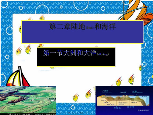 七年级地理上册第二章陆地和海洋复习