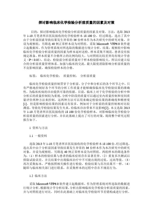 探讨影响临床化学检验分析前质量的因素及对策