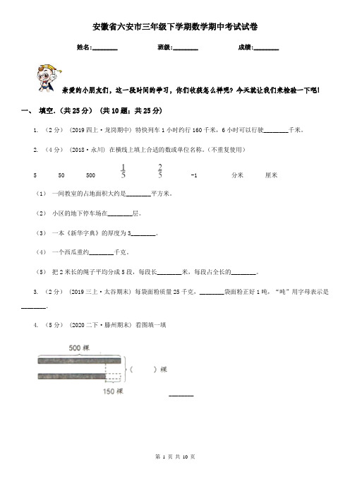 安徽省六安市三年级下学期数学期中考试试卷