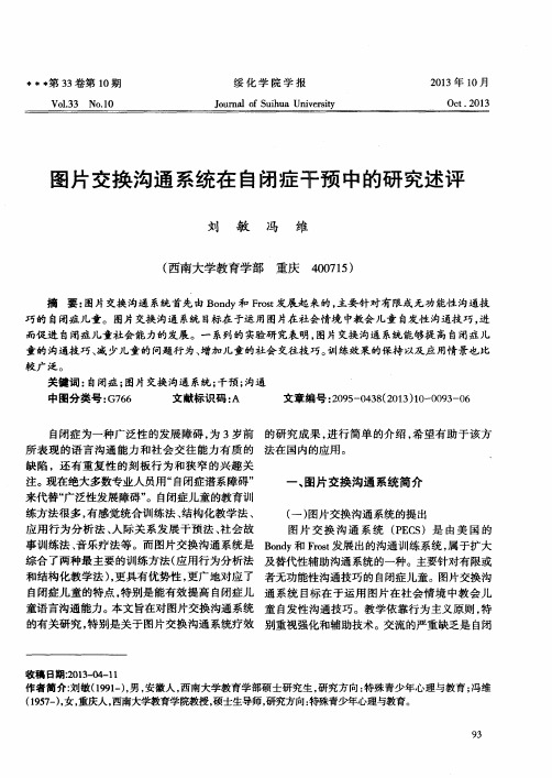 图片交换沟通系统在自闭症干预中的研究述评