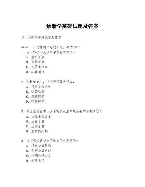 诊断学基础试题及答案