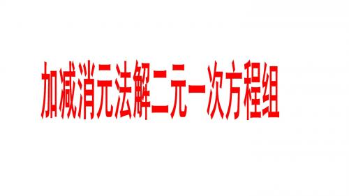 8.2.2 消元-解二元一次方程组  教学课件(33张)
