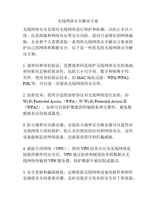 无线网络安全解决方案