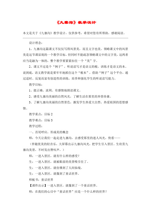 《九寨沟》教学设计_教案教学设计