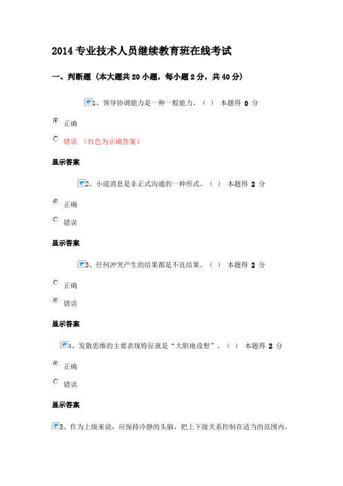 2014专业技术人员继续教育班在线考试 (沟通与协调能力及心理健康)