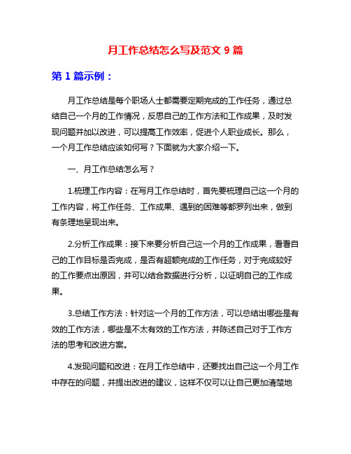 月工作总结怎么写及范文9篇