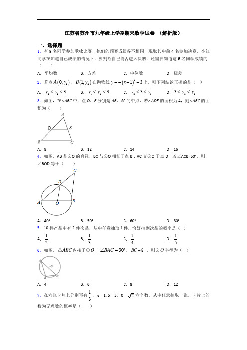 江苏省苏州市九年级上学期期末数学试卷 (解析版)