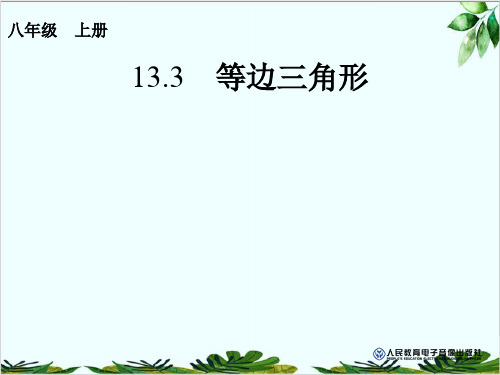 人教版数学八年级上册等边三角形的性质与判定精品课件PPT1